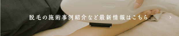 脱毛の施術事例紹介など最新情報はこちら