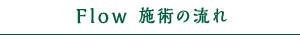 Flow 施術の流れ