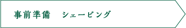 事前準備 シェービング