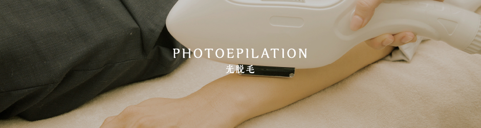PHOTOEPILATION 光脱毛